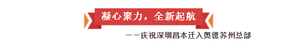 凝心聚力，全新起航——慶祝深圳昌本遷入奧德蘇州總部?