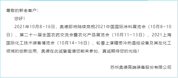 【展會動態(tài)】金秋十月，奧德新一波化工行業(yè)展會將陸續(xù)拉開帷幕